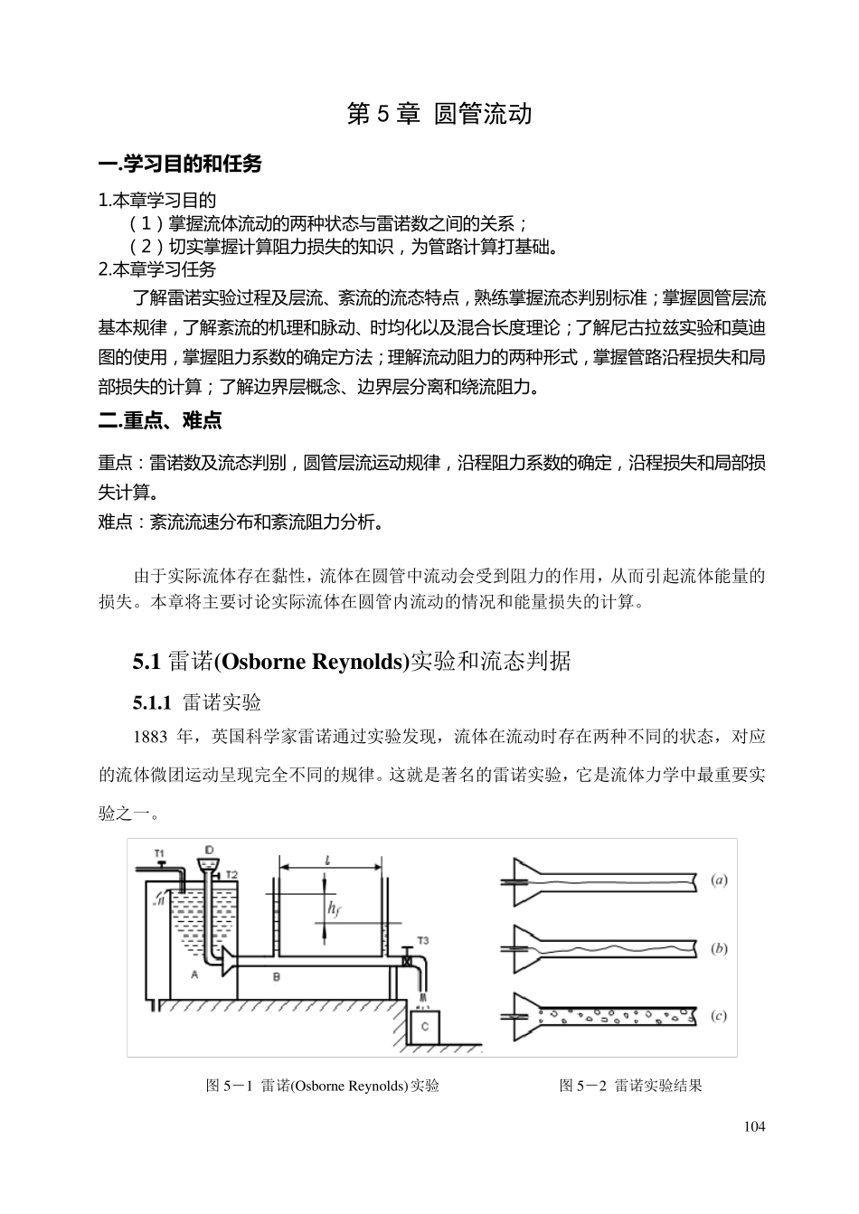 流体力学第5章圆管流动_第1页