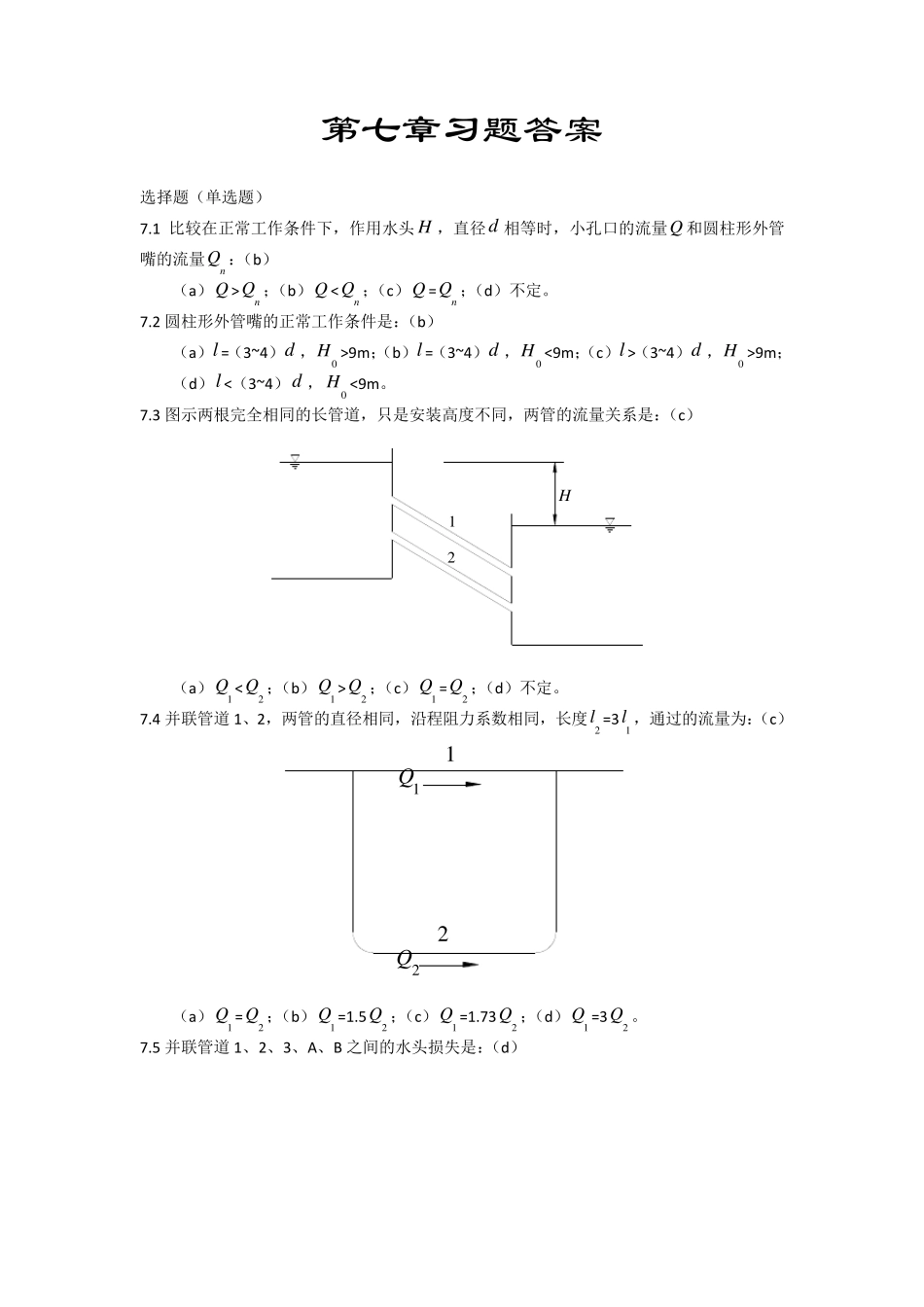 流体力学第七章习题答案_第1页