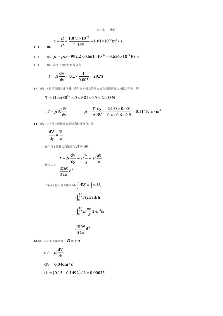 流体力学第二版李玉柱习题解答1、2章_第1页
