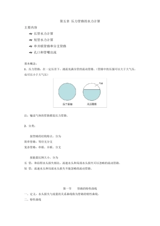 流体力学第五章压力管路的水力计算