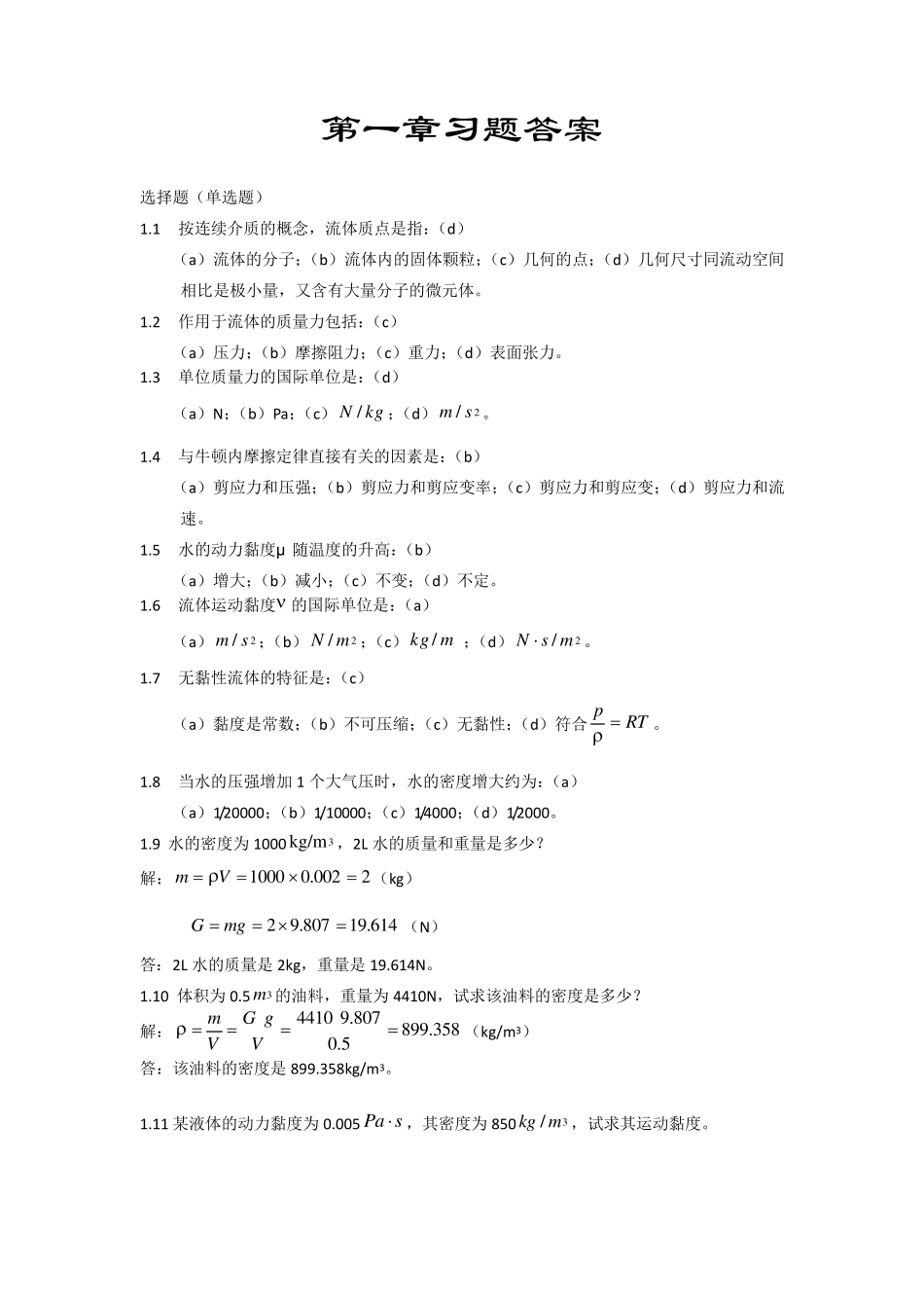 流体力学第二版课后习题答案_第1页
