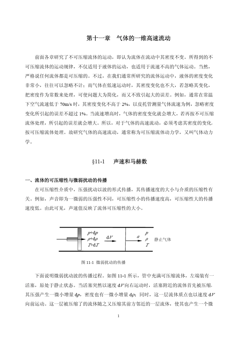 流体力学第十一章_第1页