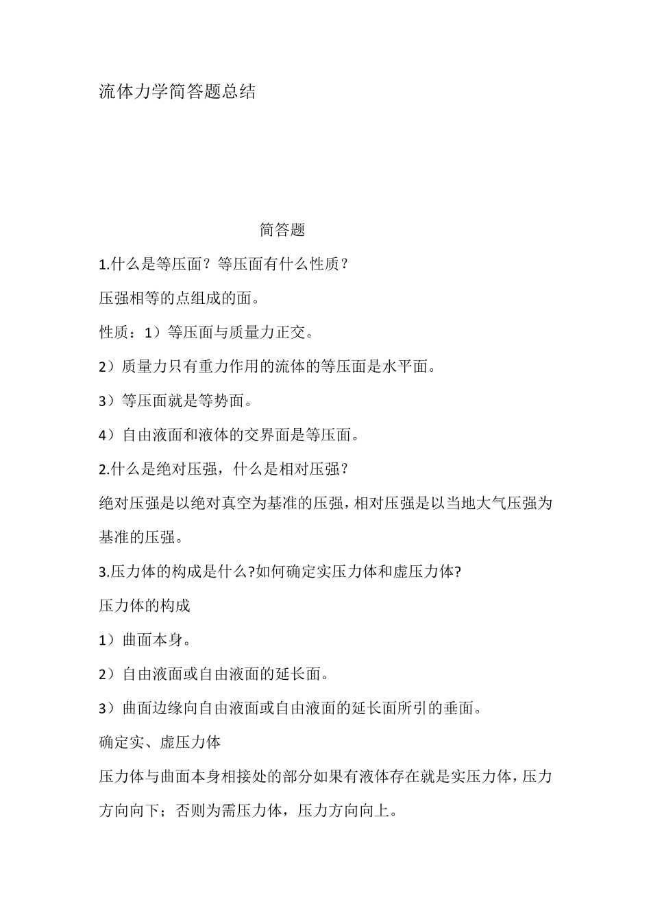 流体力学简答题总结_第1页