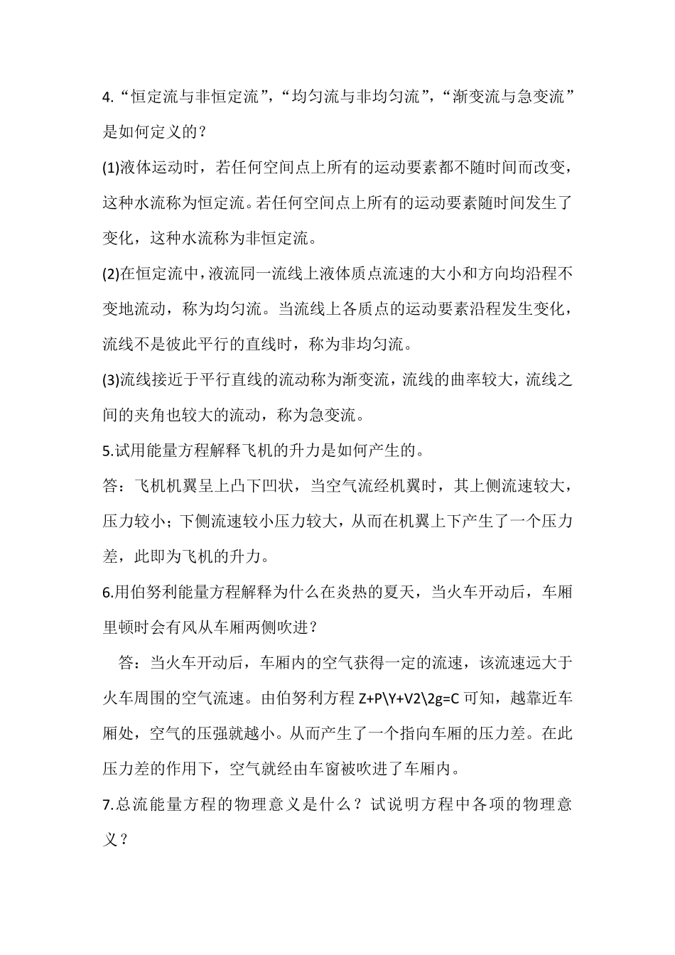 流体力学简答题总结_第2页