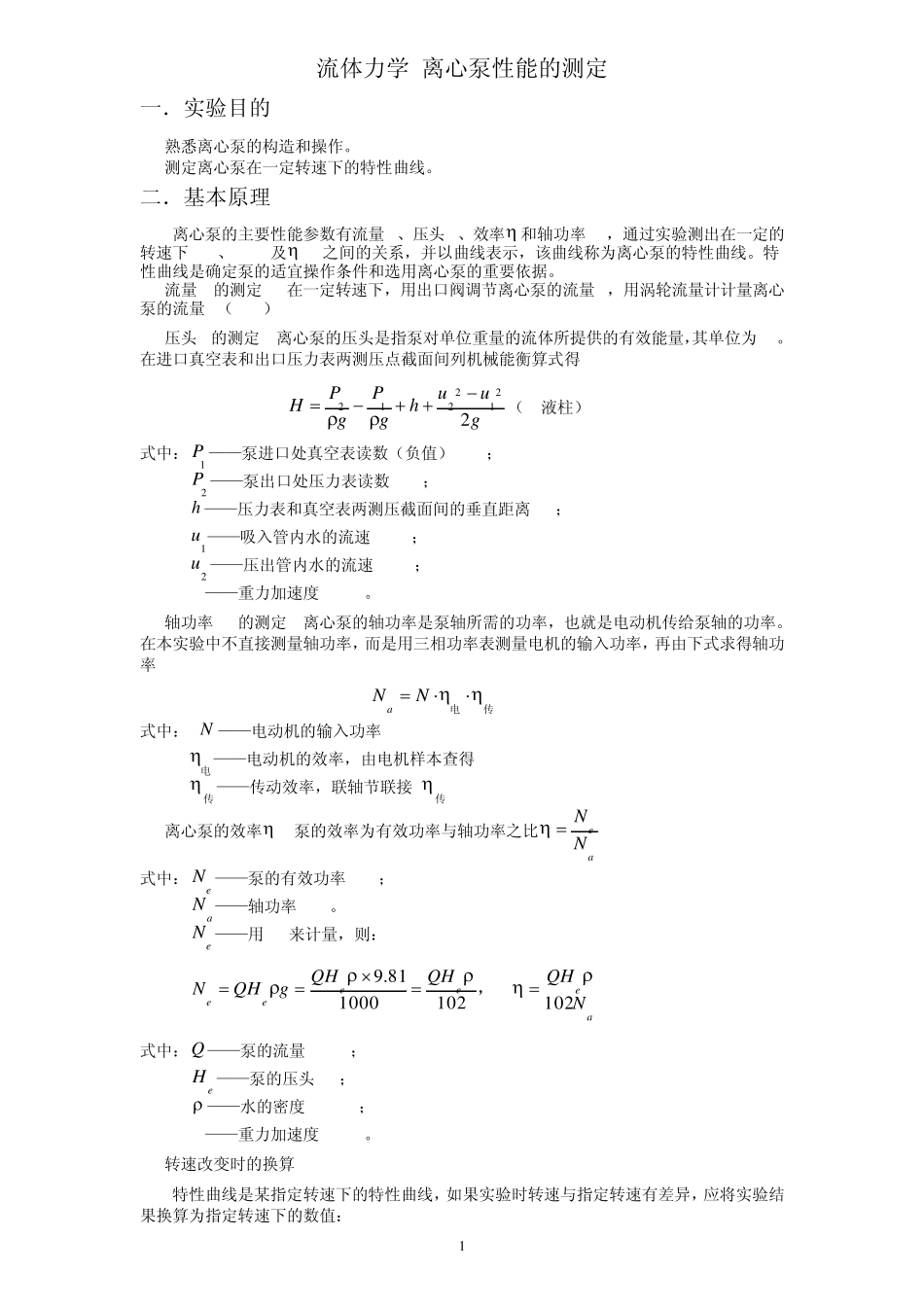 流体力学综合实验报告_第1页