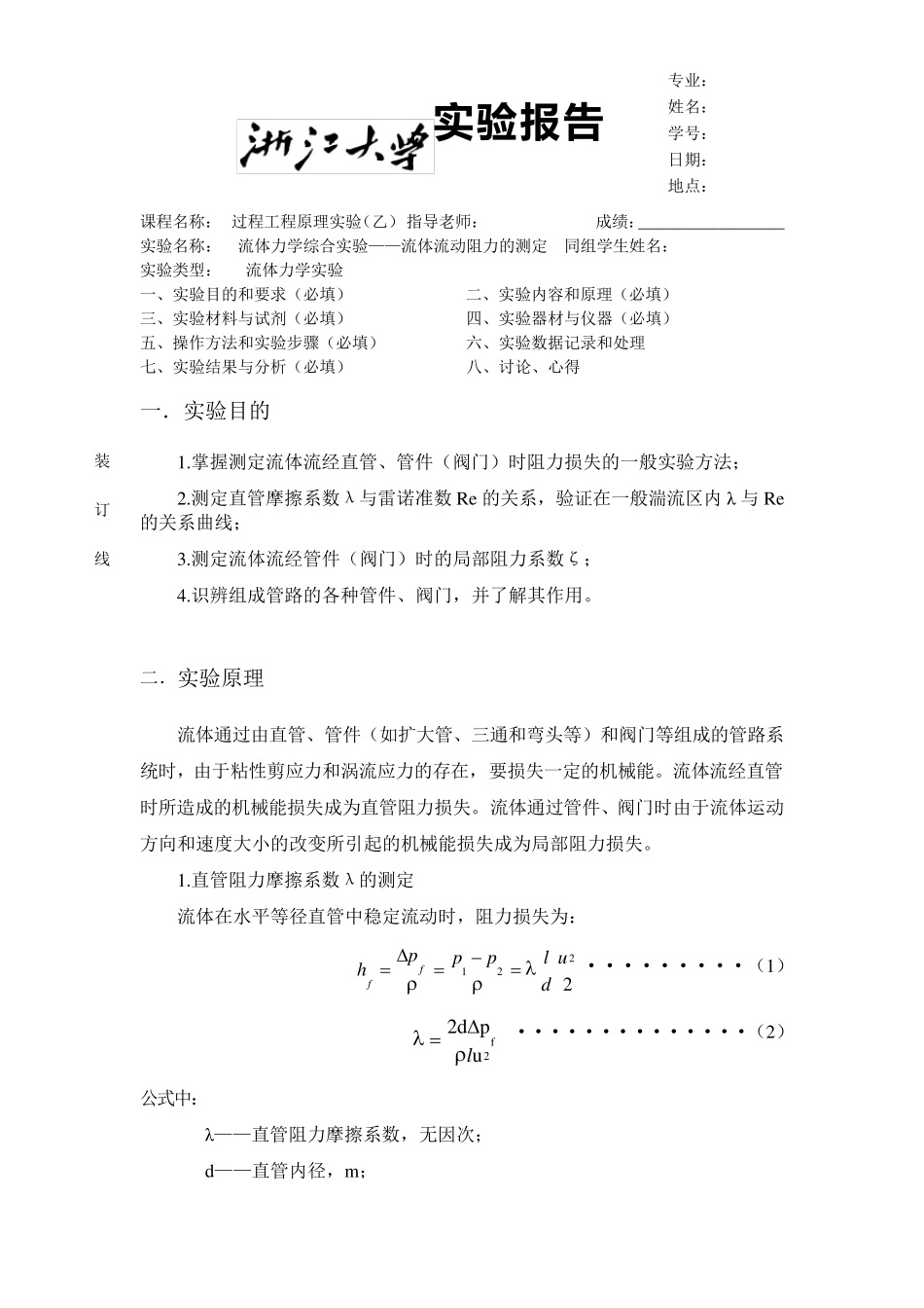 流体力学综合实验流体流动阻力的测定_第1页
