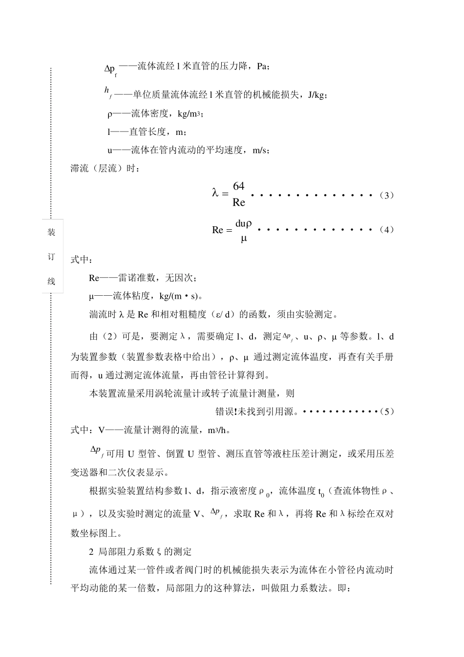 流体力学综合实验流体流动阻力的测定_第2页