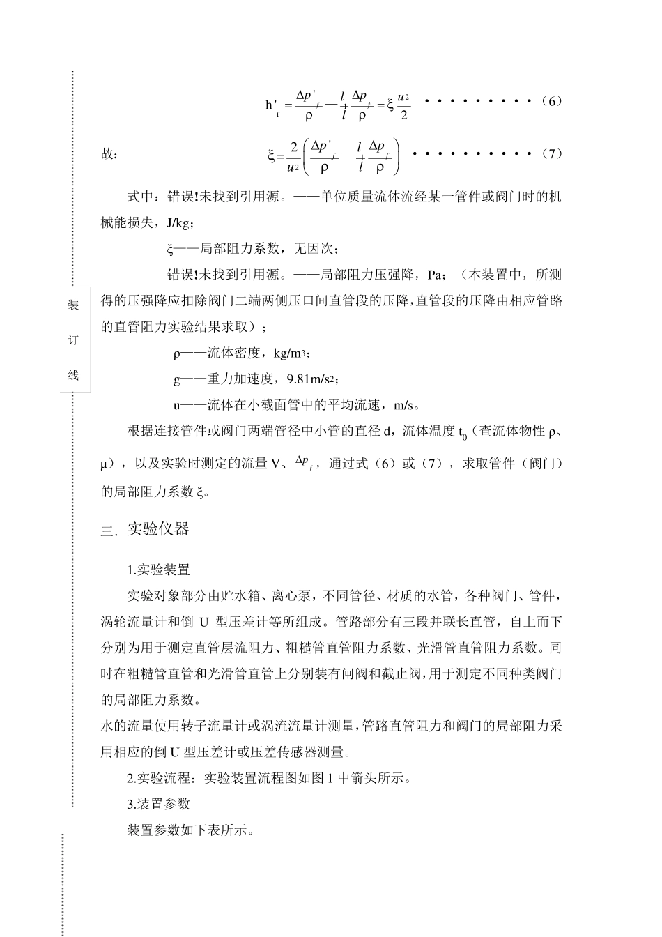 流体力学综合实验流体流动阻力的测定_第3页
