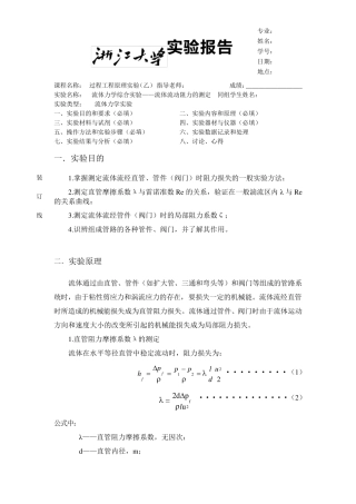 流体力学综合实验流体流动阻力的测定