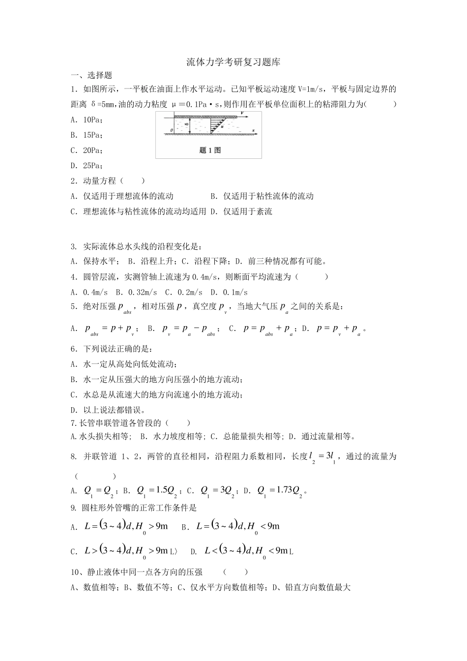 流体力学考研复习题库_第1页