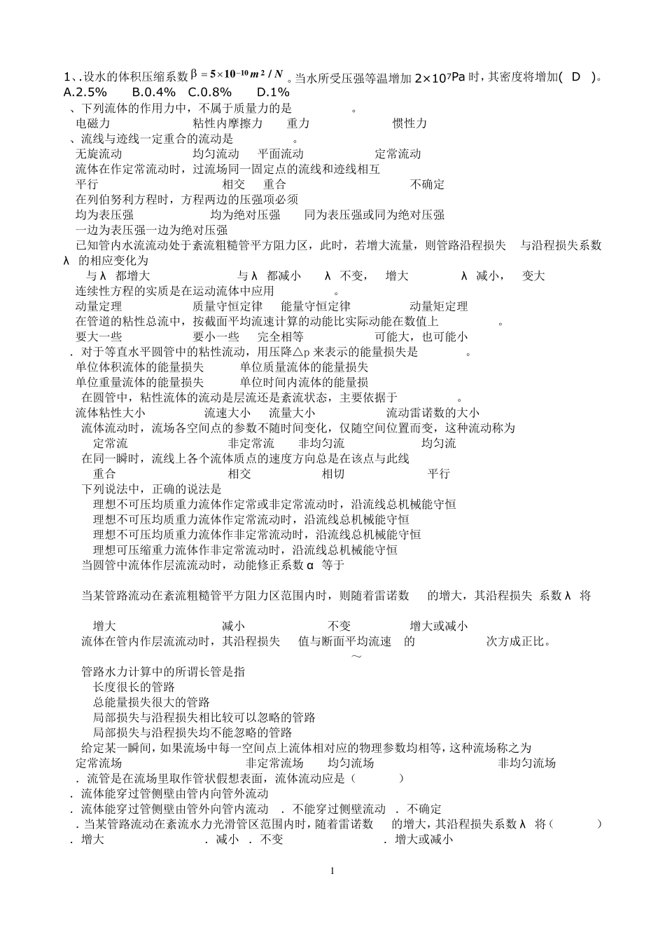 流体力学考试选择_第1页