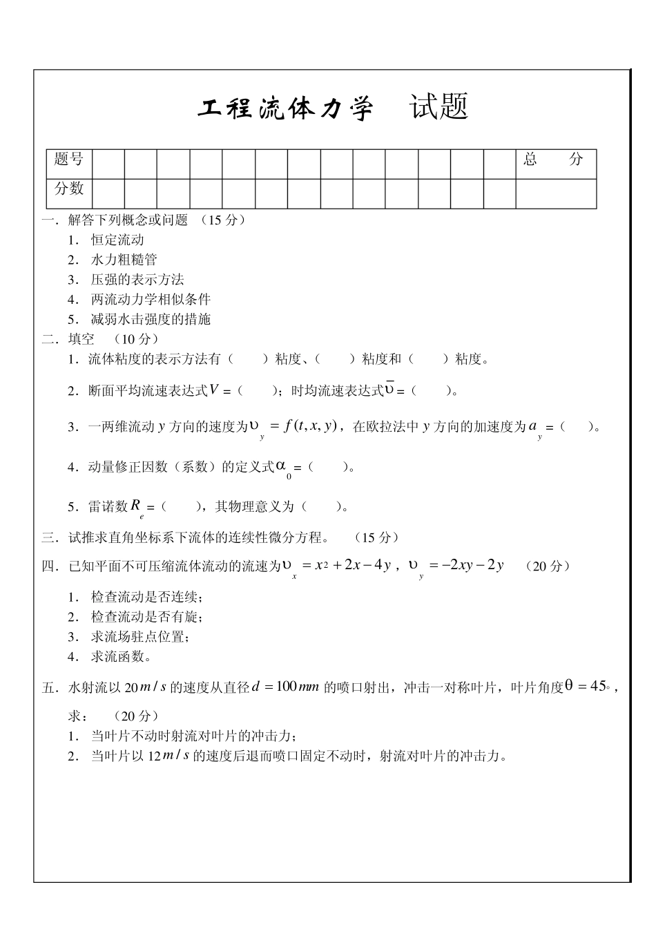 流体力学试卷_第1页