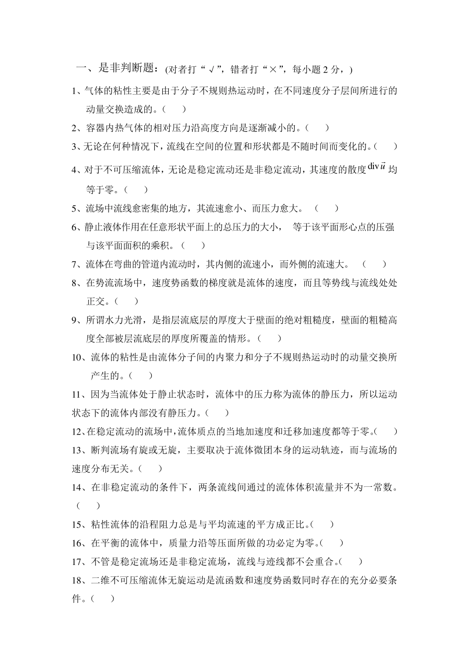流体力学试题库_第1页