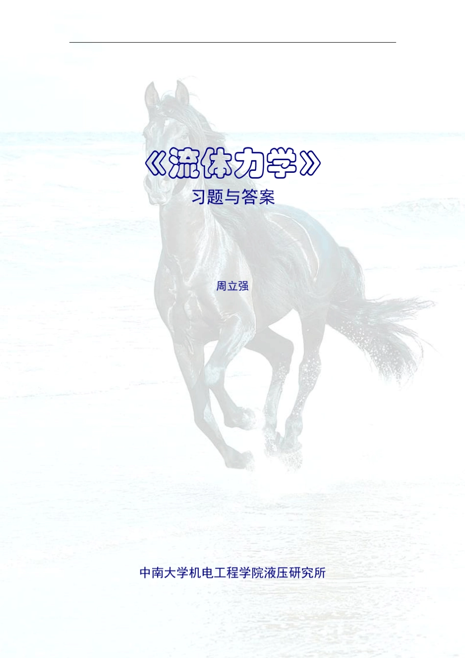 流体力学课后习题答案贾月梅主编_第1页