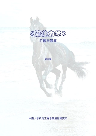 流体力学课后习题答案贾月梅主编