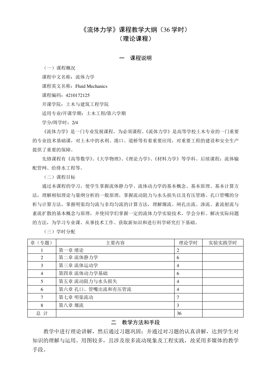 流体力学课程教学大纲_第1页