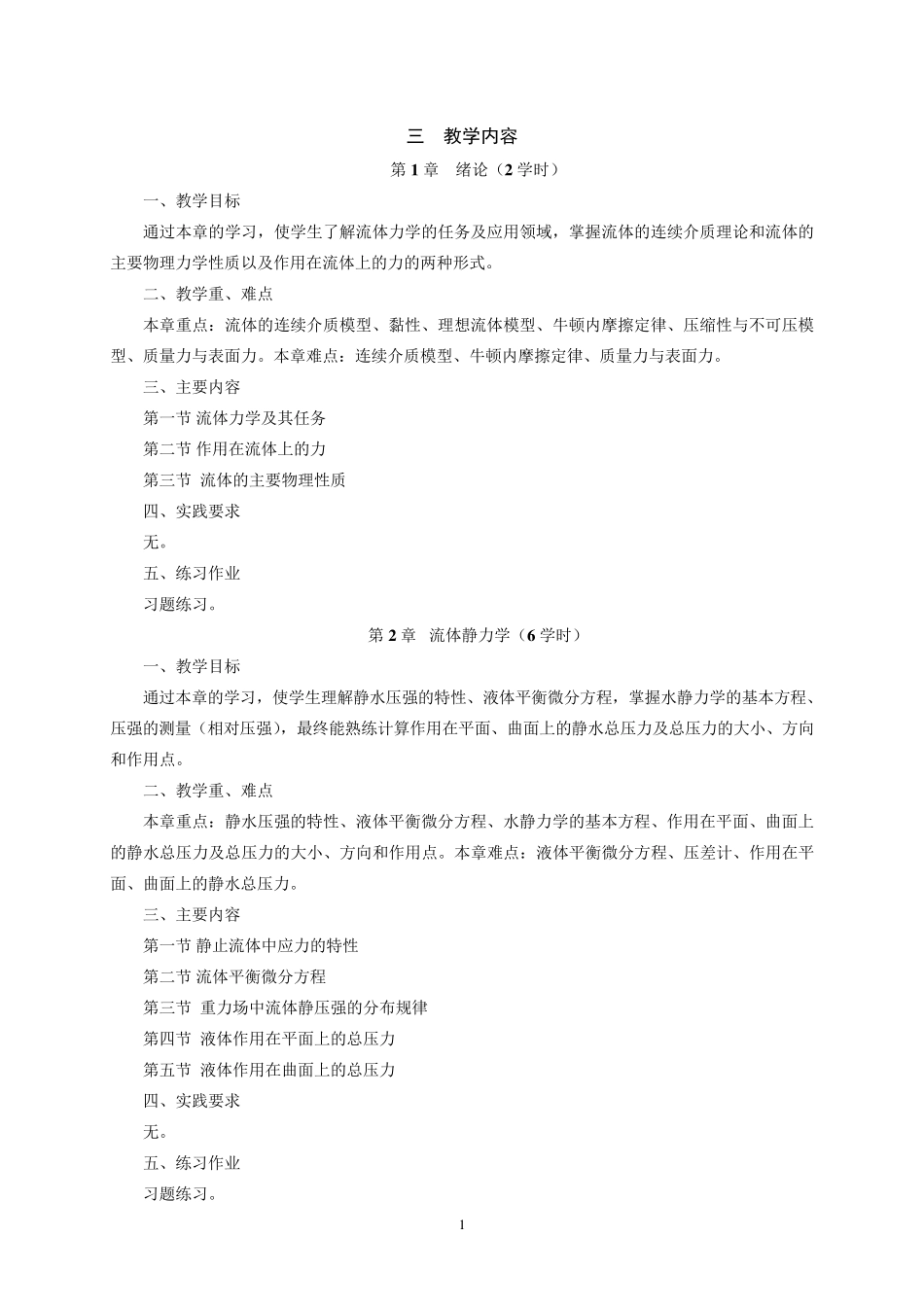 流体力学课程教学大纲_第2页