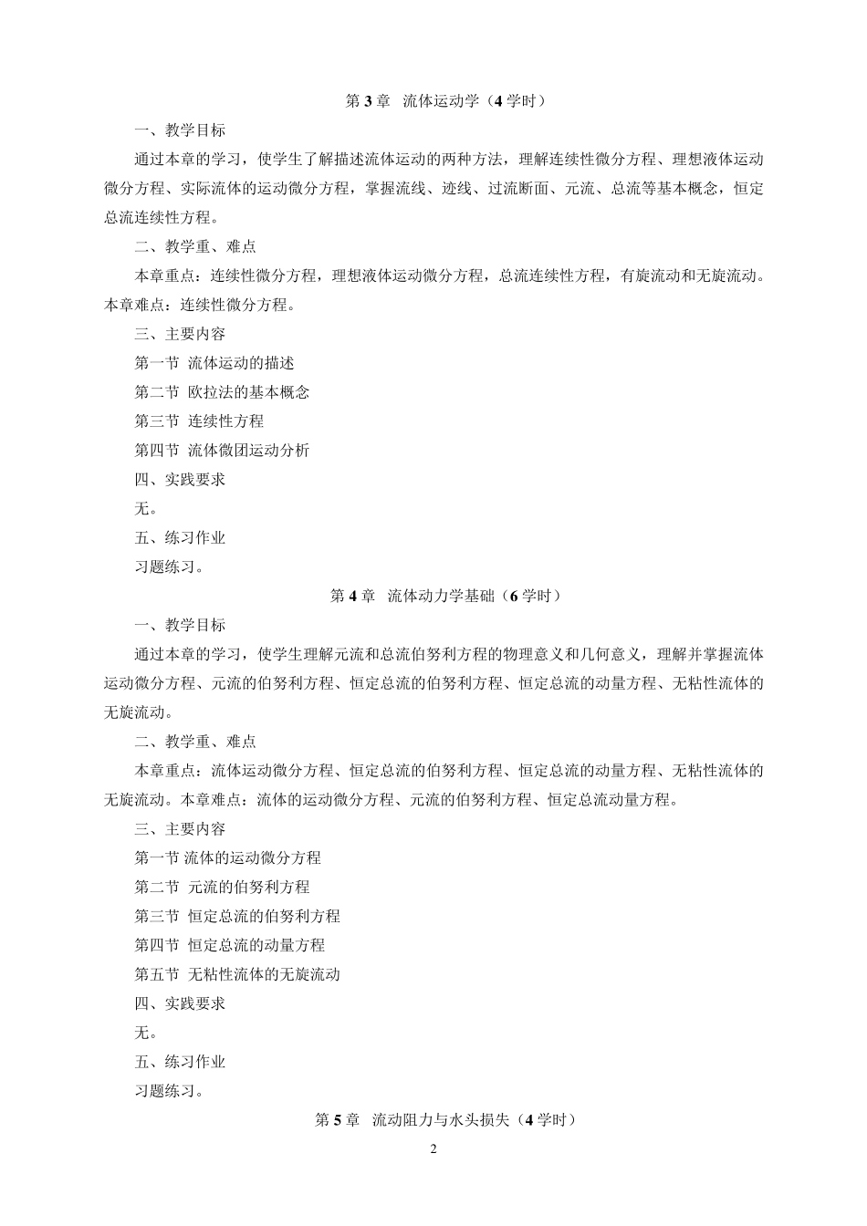 流体力学课程教学大纲_第3页