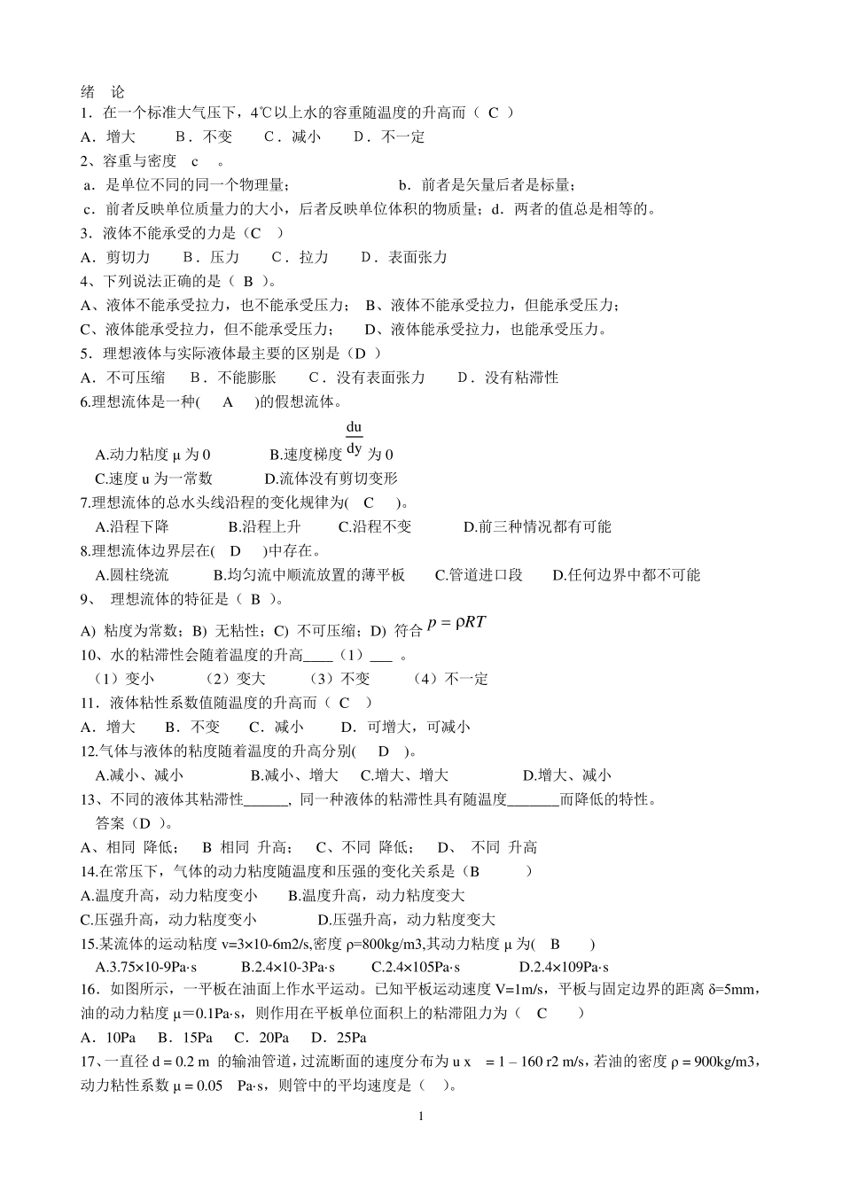 流体力学选择按章节(天津城建学院)_第1页