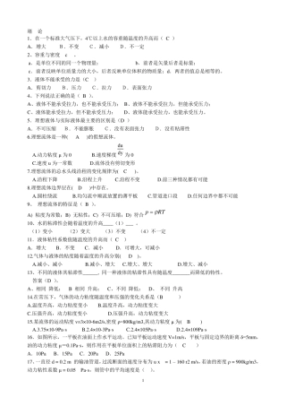 流体力学选择按章节(天津城建学院)