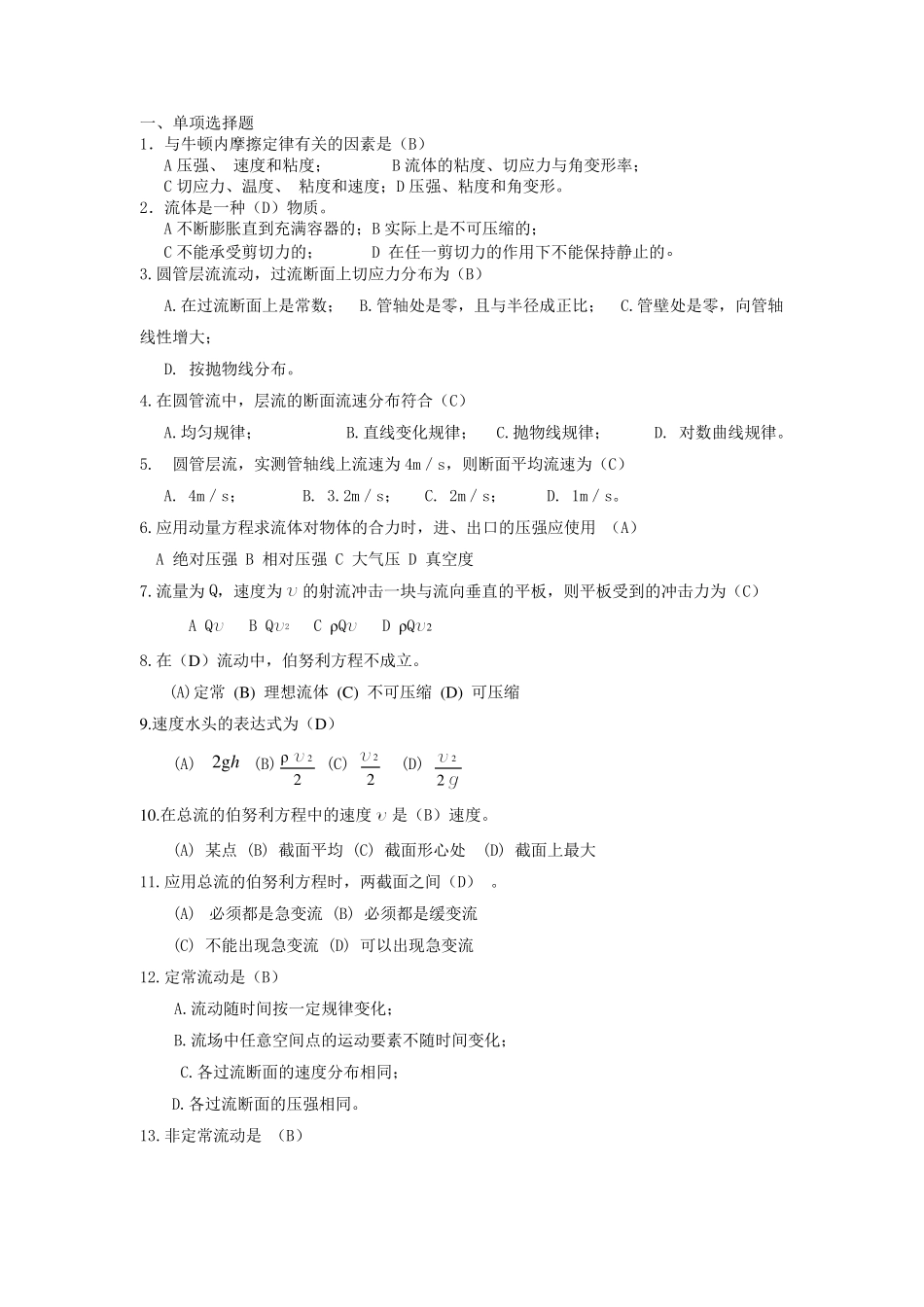 流体力学选择题判断题答案_第1页