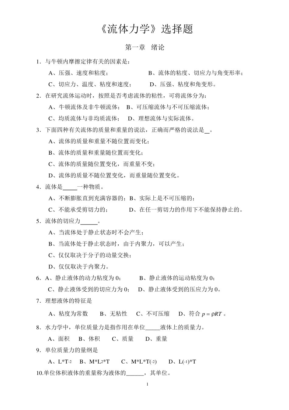流体力学选择题_第1页