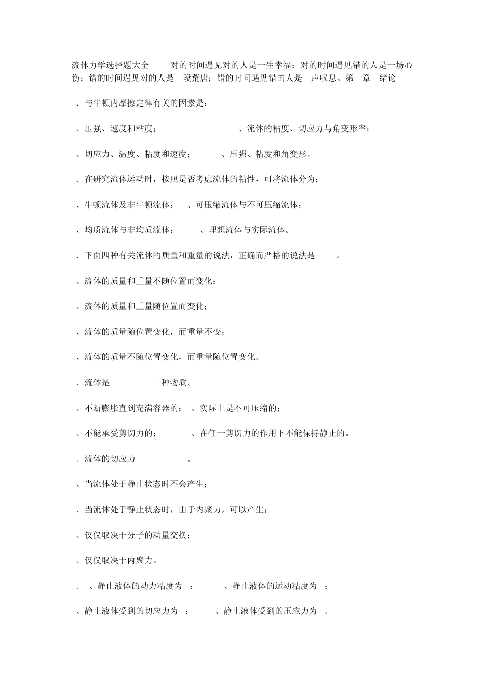 流体力学选择题大全_第1页
