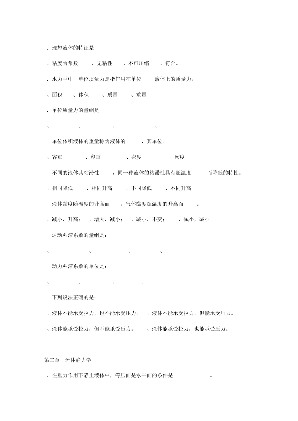 流体力学选择题大全_第2页