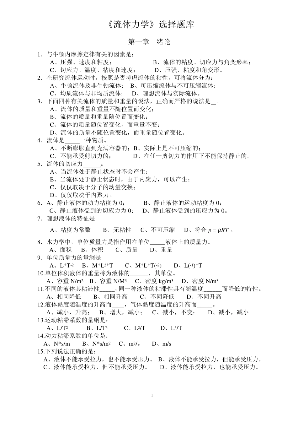 流体力学选择题库_第1页