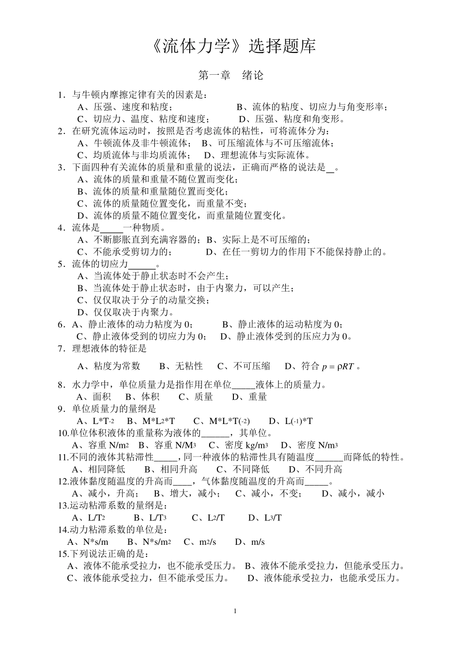 流体力学选择题题库_第1页