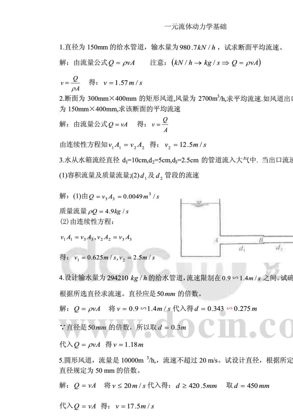 流体力学龙天渝课后答案3.第三章一元流体动力学基础_第1页