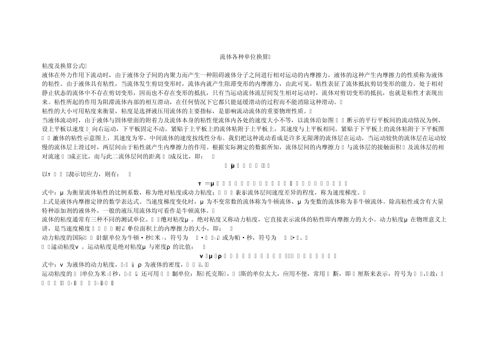 流体各种单位换算_第1页