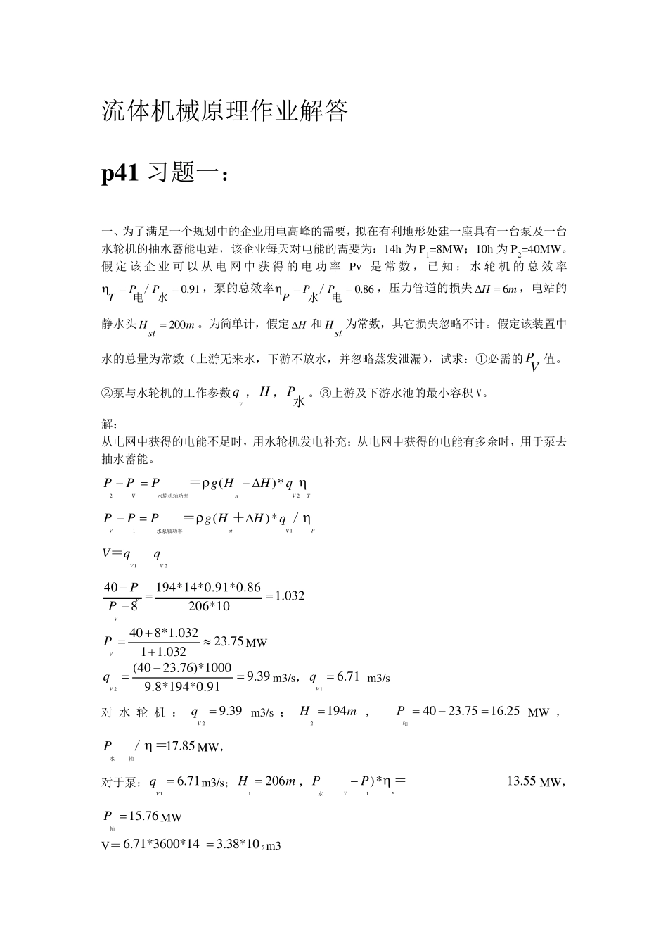 流体机械原理课后解答张克为_第1页