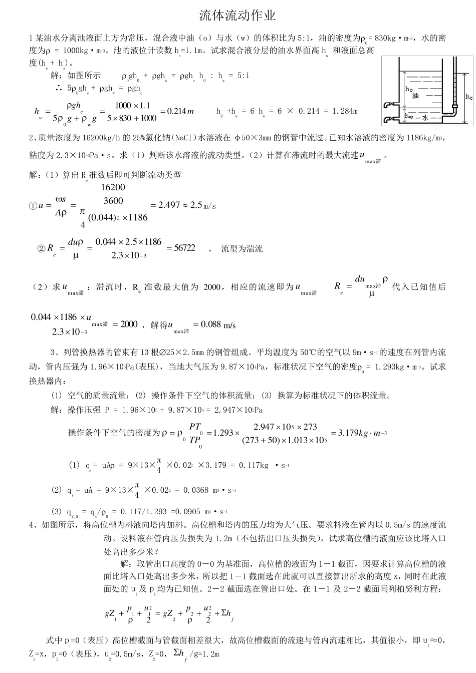 流体流动作业及答案_第1页