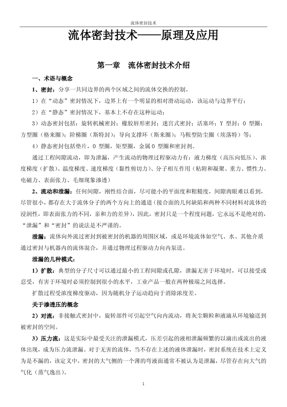 流体密封技术——原理及应用_第1页
