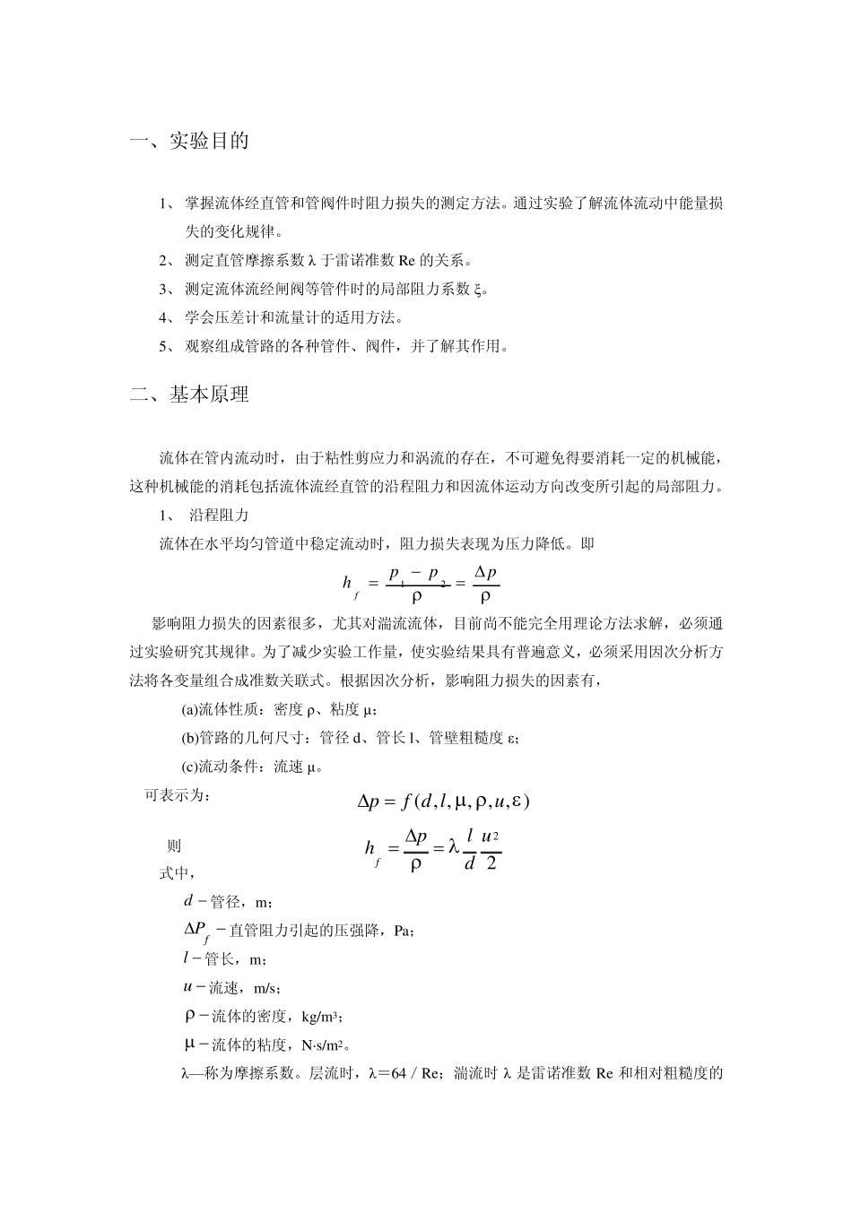 流体流动阻力测定_第1页