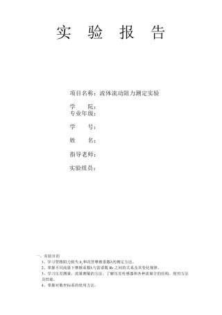 流体流动阻力测定实验