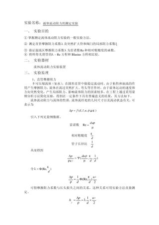 流体流动阻力测定实验报告