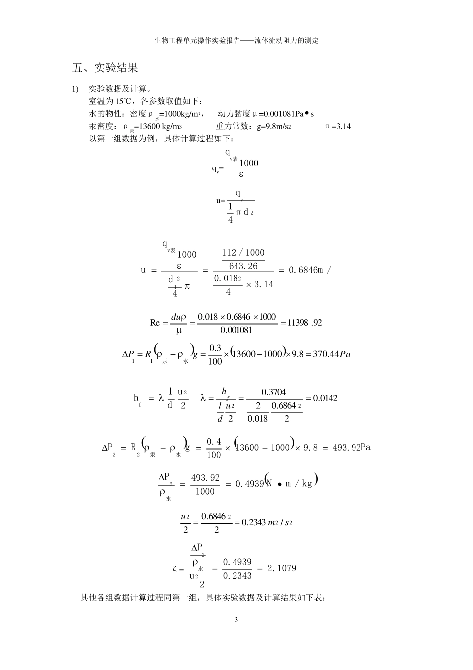 流体流动阻力的测定_第3页