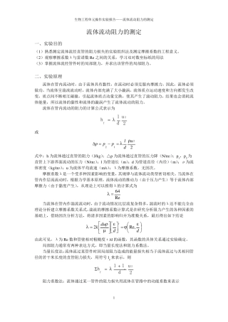流体流动阻力的测定