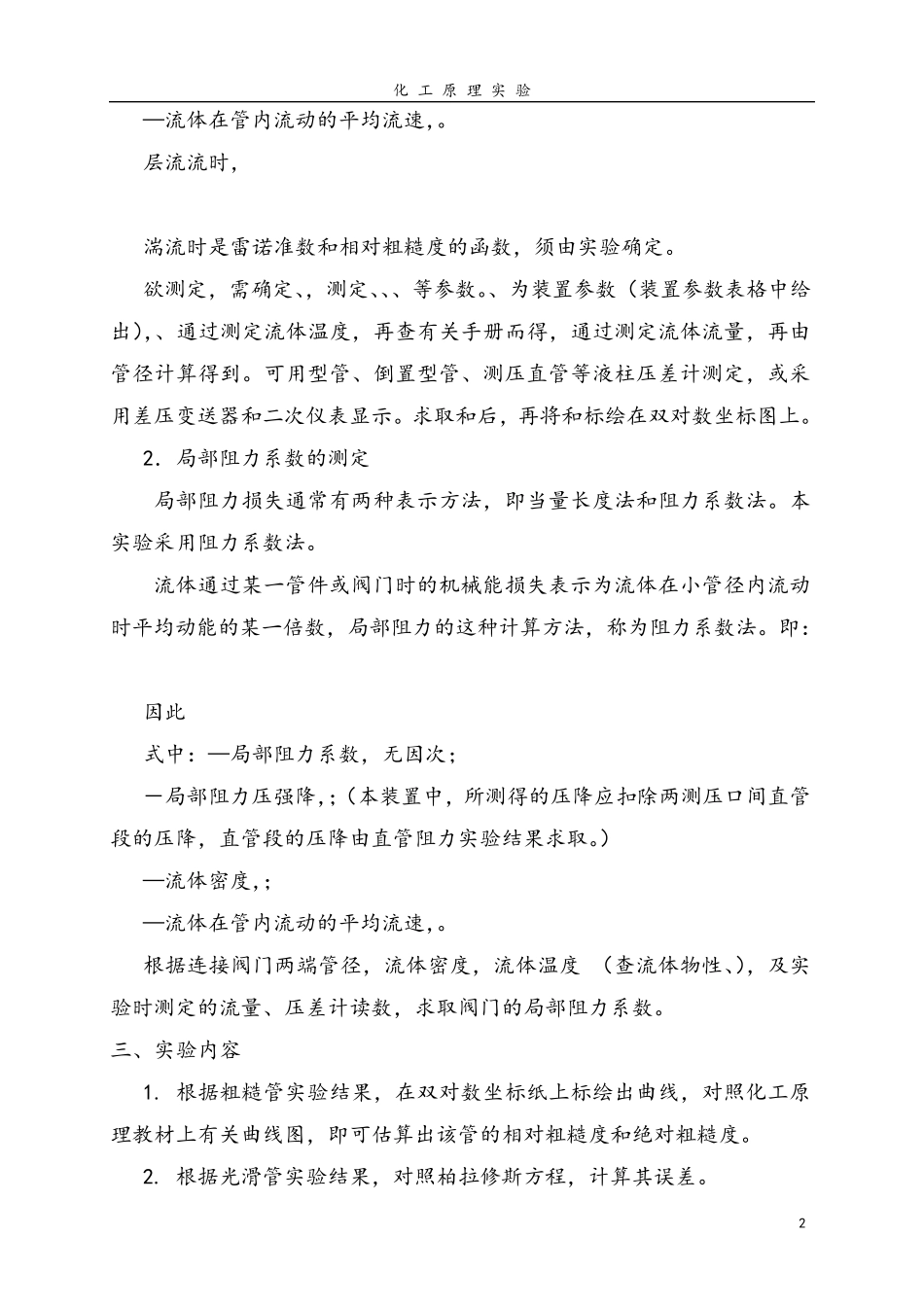 流体流动阻力的测定实验报告_第2页