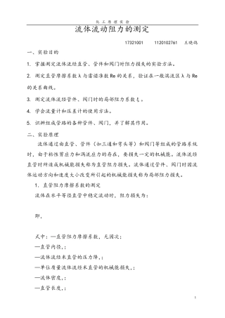 流体流动阻力的测定实验报告