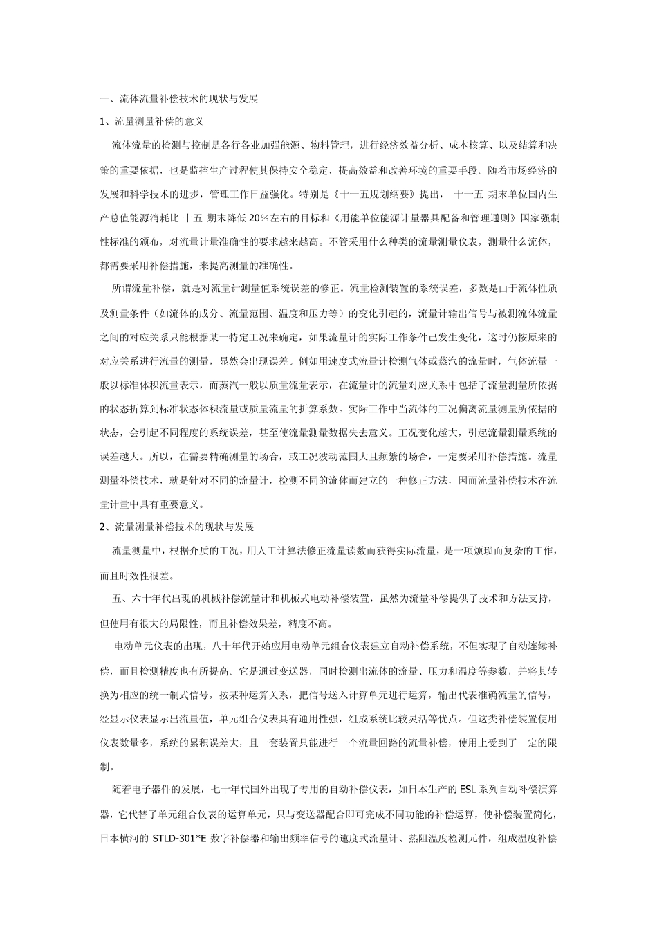 流体流量及流量补偿技术概述_第1页