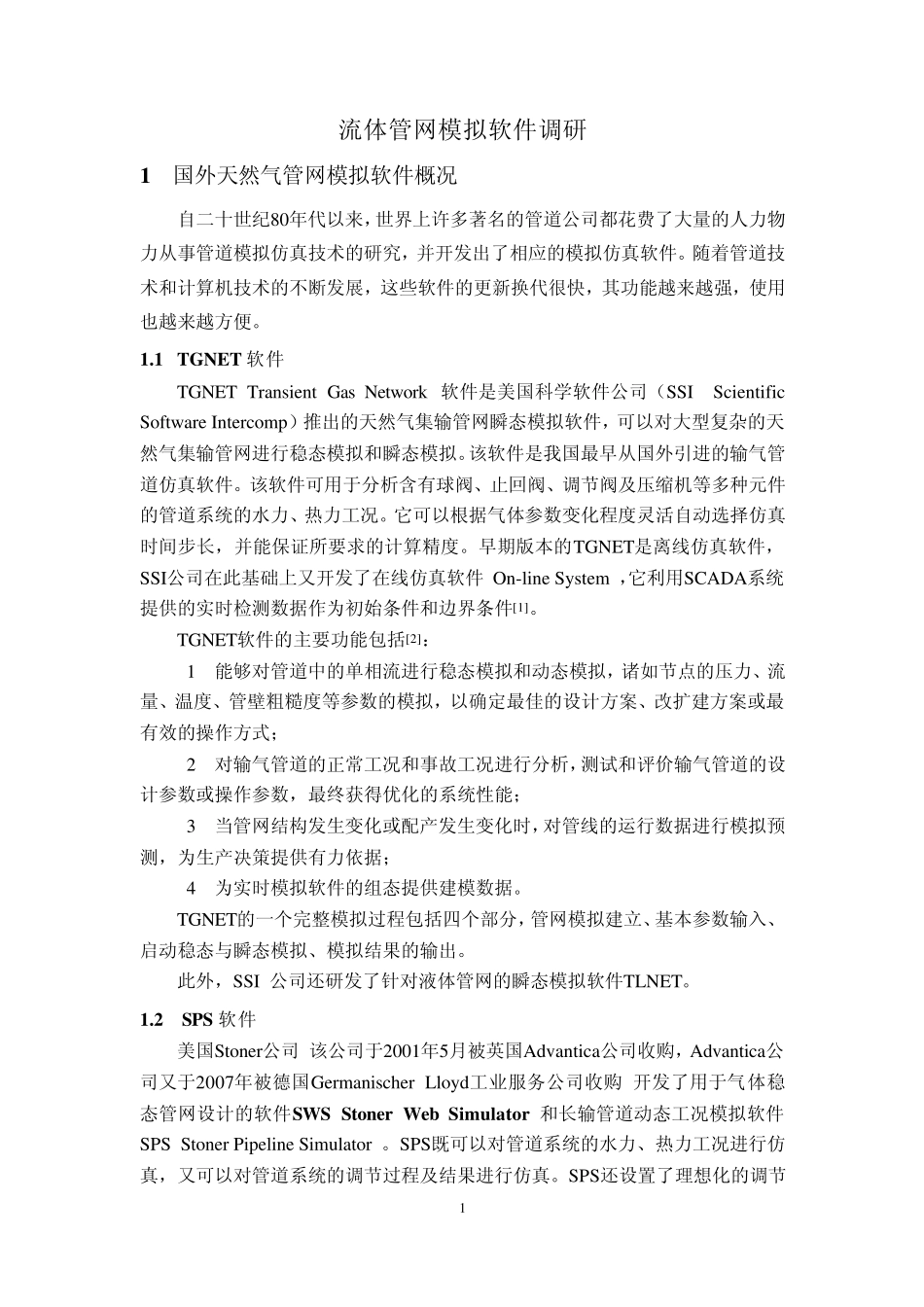 流体管网模拟软件调研_第1页