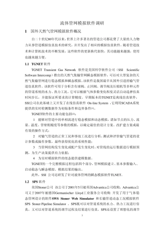 流体管网模拟软件调研