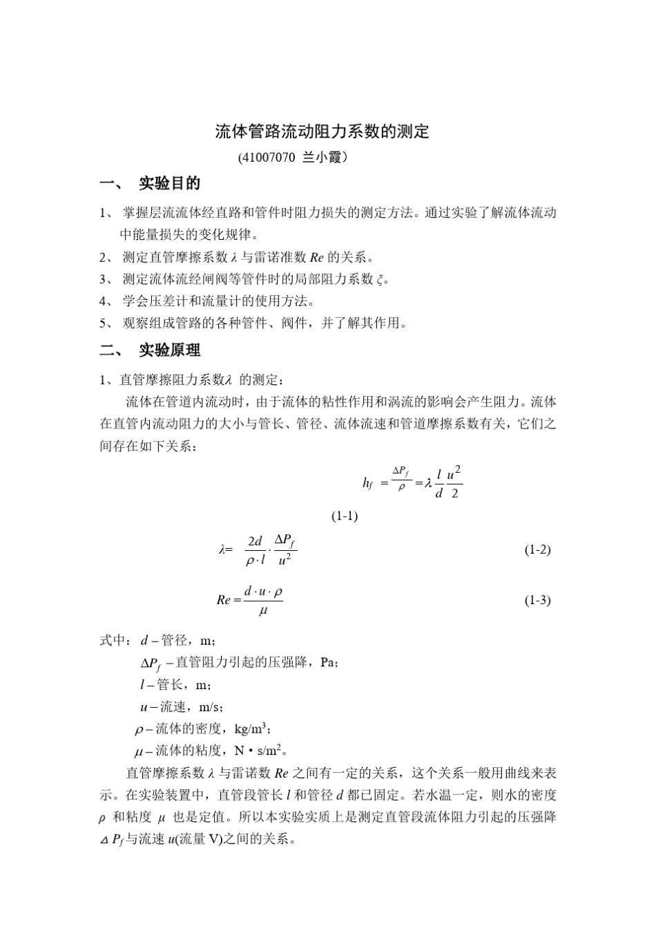流体管路流动阻力系数的测定实验报告_第1页