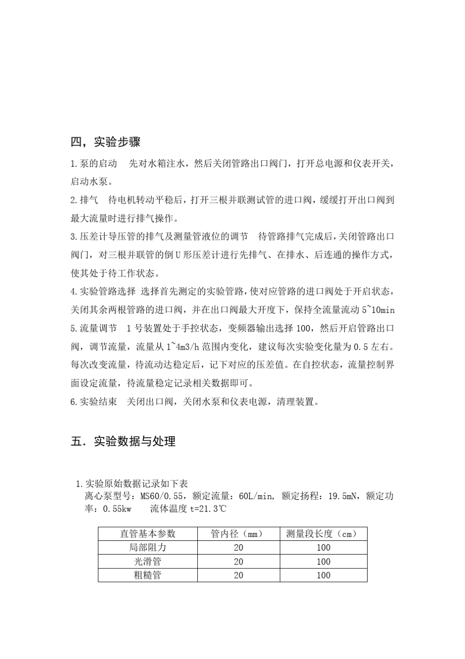 流体管路流动阻力系数的测定实验报告_第3页