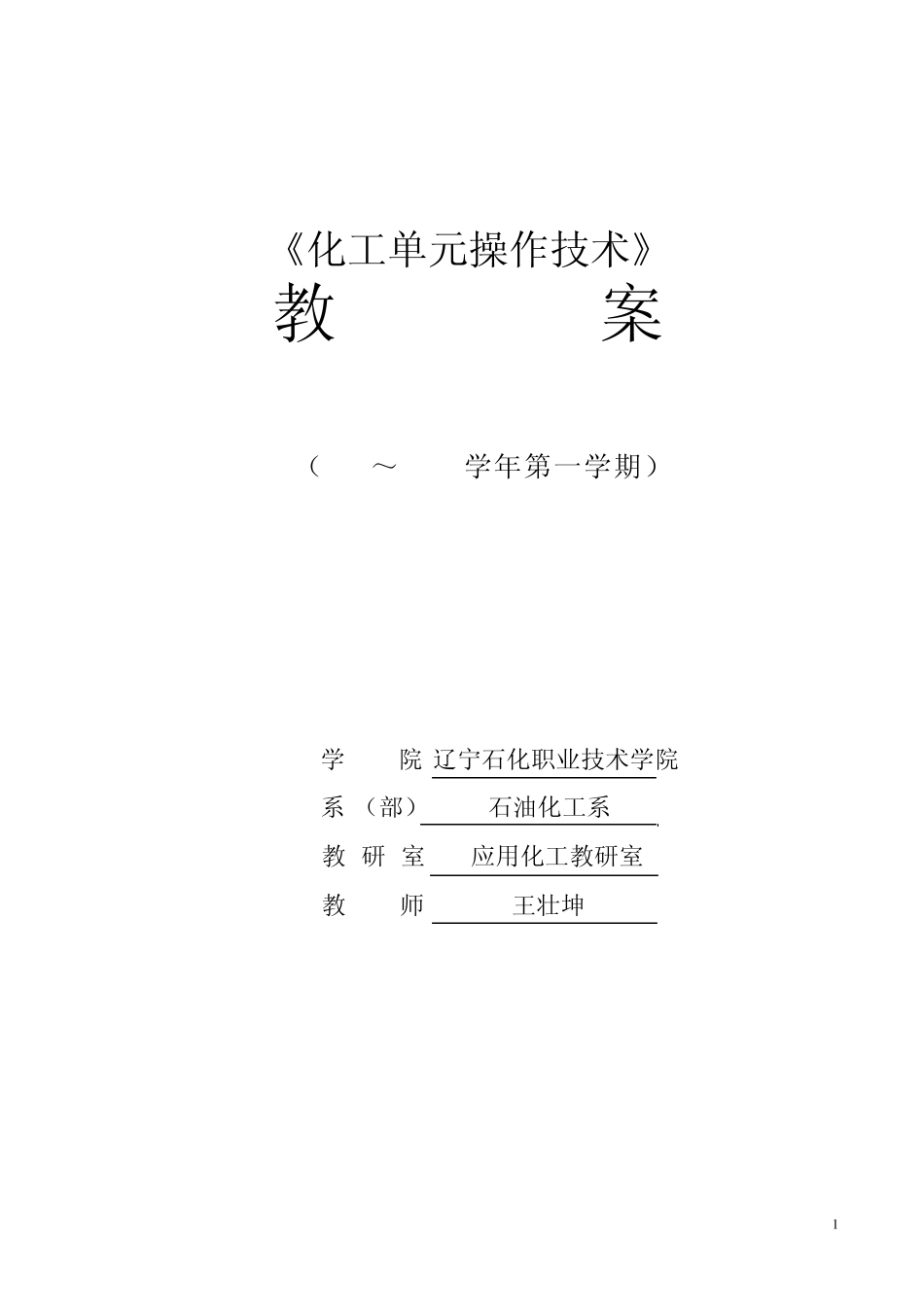 流体输送与传热技术(王壮坤)教案项目4单元设计_第1页