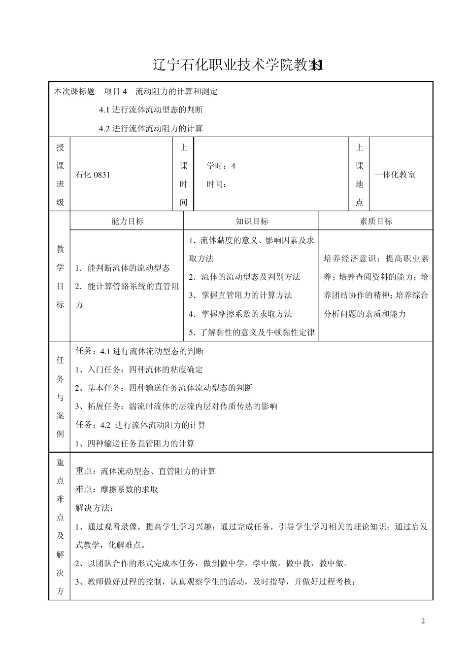 流体输送与传热技术(王壮坤)教案项目4单元设计_第2页