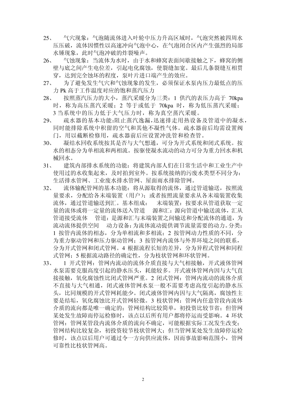 流体输配管网复习重点_第2页